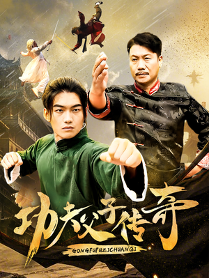 功夫父子传奇（53集）精彩短剧热播中