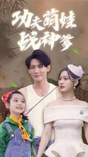 功夫萌娃战神爹（100集）在哪个平台看好