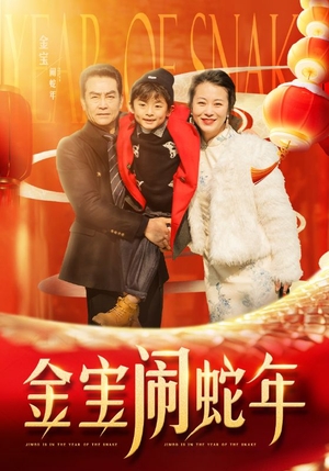 金宝闹蛇年(90集) 金宝闹蛇年(90集)最火短剧热播