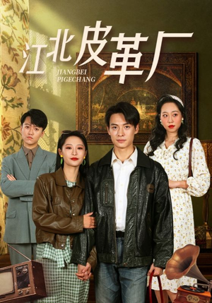 江北皮革厂（50集）好看的短剧分享
