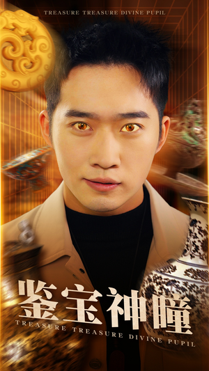 鉴宝神瞳（75集）古装热门短剧