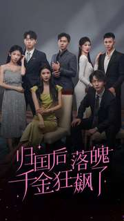 归国后落魄千金狂飙了(70集) 归国后落魄千金狂飙了(70集)短剧推荐来了