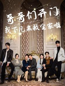 哥哥们开门我下凡来救全家啦(77集) 哥哥们开门我下凡来救全家啦(77集)红果短剧免费看