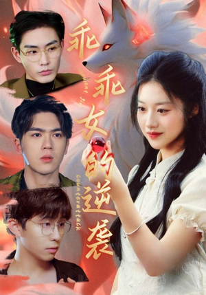 乖乖女的逆袭（60集）第32集