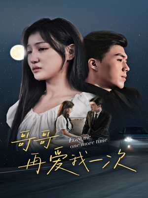 哥哥再爱我一次(29集) 哥哥再爱我一次(29集)最火短剧热播