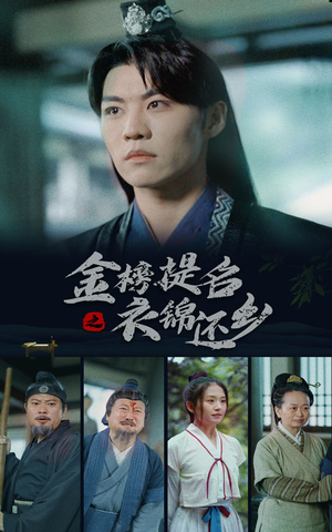 金榜题名之衣锦还乡(70集) 金榜题名之衣锦还乡(70集)短剧热门合集