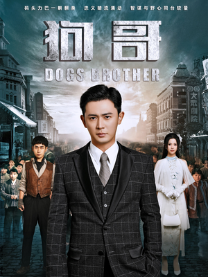 狗哥(101集) 狗哥(101集)一起追生活短剧