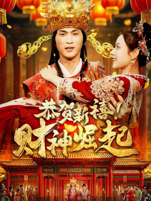 恭贺新禧！财神崛起（60集）短剧在线看