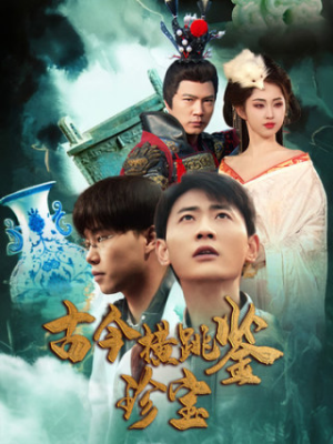 古今横跳鉴珍宝（58集）好看吗