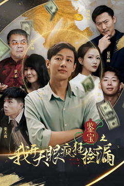 鉴宝之我开天眼疯狂捡漏（88集）好看到停不下来