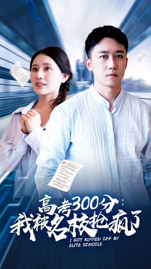 高考300分：我被名校抢疯了（68集）精彩好看短剧