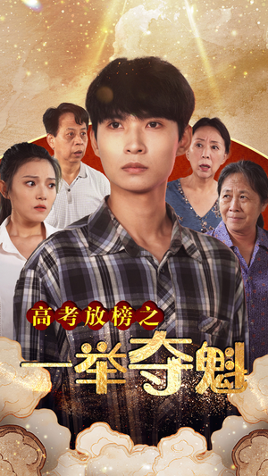 高考放榜之一举夺魁（50集）看精彩短剧