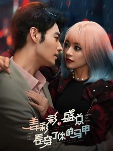 姜彩彩盛总看穿了你的马甲(100集) 姜彩彩盛总看穿了你的马甲(100集)零花钱看整部剧