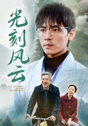 光刻风云（40集）海量短剧免费看