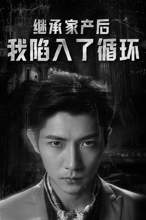 继承家产后我陷入了循环(84集) 继承家产后我陷入了循环(84集)短剧热门分享