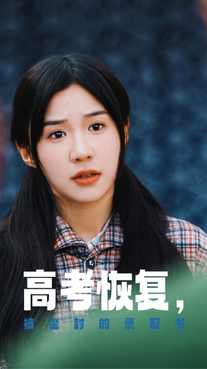 高考恢复,被尘封的录取书(29集) 高考恢复,被尘封的录取书(29集)短剧抢先看