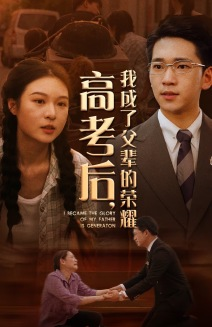高考后,我成了父辈的荣耀(73集) 高考后,我成了父辈的荣耀(73集)360网盘观看