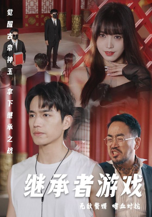 继承者游戏(96集) 继承者游戏(96集)每天分享短剧