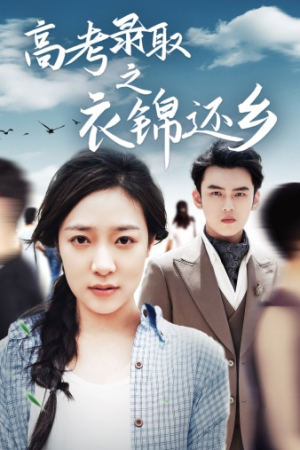 高考录取之衣锦还乡(43集) 高考录取之衣锦还乡(43集)百度在线观看