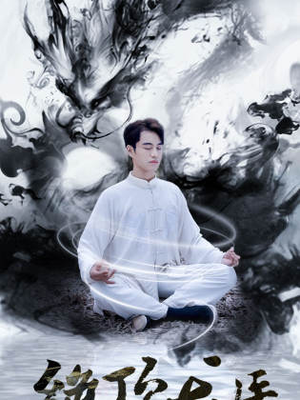 绝顶龙医（93集）好看的短剧推荐