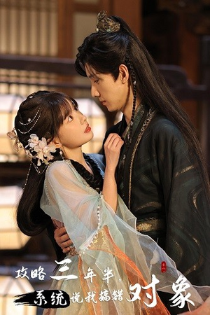 攻略三年半,系统说我搞错对象(66集) 攻略三年半,系统说我搞错对象(66集)精彩短剧后续