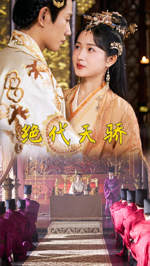 绝代天骄(81集) 绝代天骄(81集)短剧解说热门