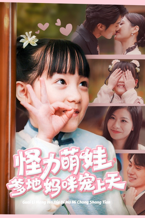 怪力萌宝,爹地妈咪宠上天(60集) 怪力萌宝,爹地妈咪宠上天(60集)在线看到大结局