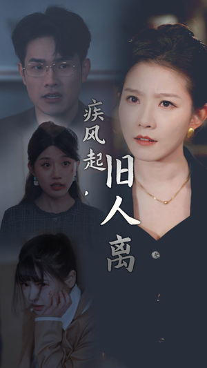疾风起,旧人离(32集) 疾风起,旧人离(32集)热播短剧来袭