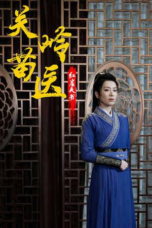 关岭苗医红崖天书（98集）热门短剧抢先