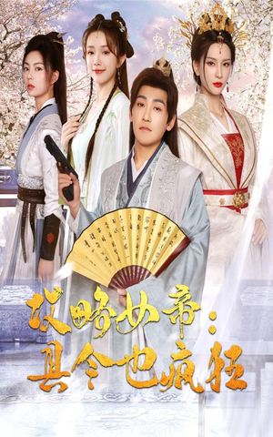 攻略女帝:县令也疯狂(76集) 攻略女帝:县令也疯狂(76集)第二季