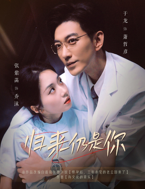 归来仍是你(61集) 归来仍是你(61集)精彩短剧合集