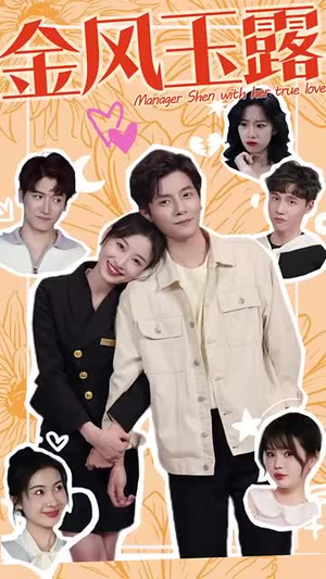 金风玉露(63集) 金风玉露(63集)新短剧推荐