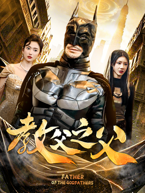 教父之父(83集) 教父之父(83集)直接追到结尾