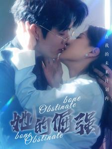 她的倔强(100集) 她的倔强(100集)全集都在这里了