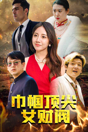 巾帼顶尖女财阀（95集）短剧全集更精彩