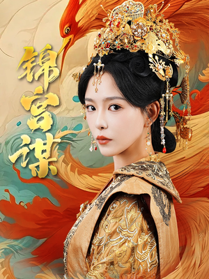 锦宫谋(82集) 锦宫谋(82集)全集完整版