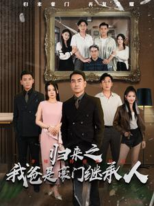 归来之我爸是豪门继承人(50集) 归来之我爸是豪门继承人(50集)短剧中追到爽