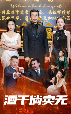 酒干倘卖无（60集）每天分享短剧