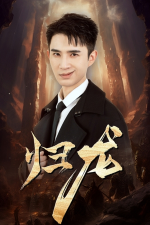 归龙(39集) 归龙(39集)热播短剧分享