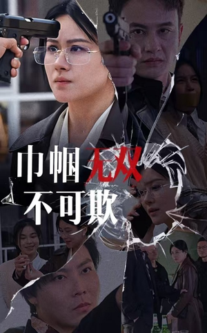 巾帼无双不可欺（35集）爆款短剧追不停