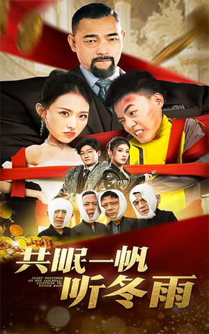 共眠一帆听冬雨(51集) 共眠一帆听冬雨(51集)亿万短剧抢先看