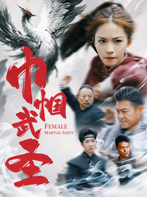 巾帼武圣（41集）最后的大结局