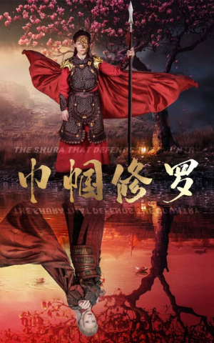 巾帼修罗(66集) 巾帼修罗(66集)精彩的短剧