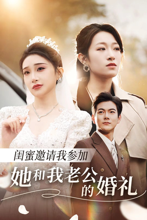 闺蜜邀请我参加她和我老公的婚礼(合集) 闺蜜邀请我参加她和我老公的婚礼(合集)短剧每日分享