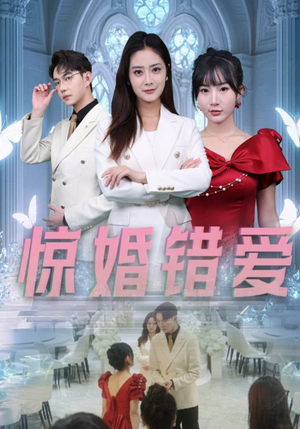 惊婚错爱（30集）热播短剧重燃