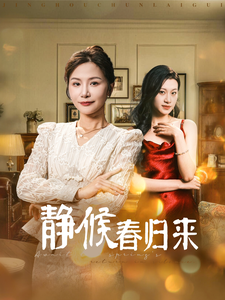 静候春归来（31集）免费短剧大全