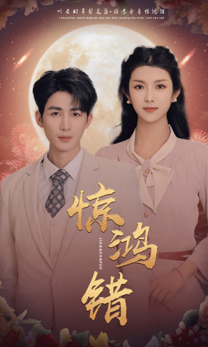 惊鸿错(70集) 惊鸿错(70集)短剧全集免费