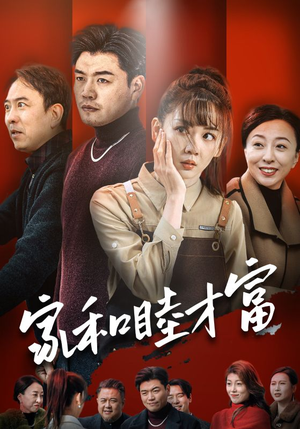 家和睦才富(50集) 家和睦才富(50集)短剧全集完整版
