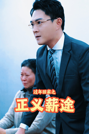 过年回家之正义薪途(40集) 过年回家之正义薪途(40集)热门火爆短剧