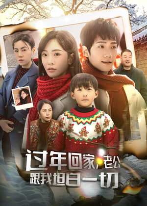 过年回家，老公跟我坦白一切（45集）火爆热门短剧